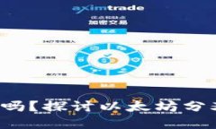 ETHW会成功吗？探讨以太坊分叉的未来发展