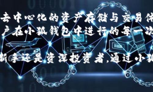 baioti了解小狐钱包：创新数字资产管理工具/baioti
小狐钱包, 数字资产, 区块链/guanjianci

什么是小狐钱包？
小狐钱包是一款旨在帮助用户管理和存储数字资产的软件。随着区块链技术的发展和加密货币的普及，越来越多的人开始关注数字资产的管理需求。小狐钱包作为一款创新的软件，提供了安全、便捷的资产存储与交易功能，致力于让用户轻松管理多种加密货币。
小狐钱包支持众多主流的加密数字货币交易，包括比特币、以太坊等，允许用户在不同的资产之间快速转换。此外，它还提供了多重签名、冷钱包、备份恢复等安全功能，确保用户的资产安全性。

小狐钱包的主要功能
小狐钱包具备多种功能，使其成为数字资产管理的理想选择。以下是其主要特点：
ul
    listrong多币种支持：/strong小狐钱包支持市面上主流的数字货币和代币，包括比特币、以太坊、莱特币等。这为用户提供了极大的便利，可以在一个平台上管理多种资产。/li
    listrong安全性：/strong小狐钱包采用先进的安全措施，如多重签名技术和冷钱包存储，确保用户的数字资产得到有效保护。另外，用户还可以通过设置密码和启用双重身份验证来增强安全性。/li
    listrong用户友好的界面：/strong小狐钱包的界面设计注重用户体验，即使是初学者也能快速上手。清晰的导航和合理的布局使得资产管理变得简单直观。/li
    listrong实时市场数据：/strong小狐钱包提供实时的市场行情与数据分析，易于用户了解当前市场动态，从而做出明智的投资决策。/li
    listrong交易功能：/strong用户可以通过小狐钱包进行安全的数字资产交易，操作方便，支持多种支付方式。/li
/ul

小狐钱包的安全性有多高？
安全性是用户在选择任何数字钱包时最为关注的因素之一。小狐钱包采取了多重保护措施，以确保用户资产的安全：
ul
    listrong冷钱包技术：/strong小狐钱包采用冷钱包存储大部分数字资产，这意味着这些资产不与互联网直接连接，从而降低被黑客攻击的风险。/li
    listrong多重签名功能：/strong通过多重签名技术，用户的交易需要多个密钥的授权才能完成，这有效增加了交易的安全性，确保未授权者无法轻易转移资产。/li
    listrong24小时监控：/strong小狐钱包团队会对系统进行24小时监控，及时发现并处理潜在的安全威胁，保证平台的稳定与安全。/li
    listrong数据加密：/strong用户的敏感信息和交易数据都经过严格的加密处理，即使在数据传输过程中也能保证安全性。/li
/ul
综上所述，小狐钱包在安全性方面的投资，使得用户能够更加安心地进行数字资产的管理与交易。

小狐钱包适合哪些用户使用？
小狐钱包的用户群体非常广泛，适合多种类型的用户：
ul
    listrong新手用户：/strong对于刚刚接触数字货币的新手而言，小狐钱包简洁友好的用户界面和容易理解的操作流程，使得他们可以迅速上手，并放心管理自己的资产。/li
    listrong职业投资者：/strong对于那些已经在数字货币市场上有一定经验的职业投资者，小狐钱包提供的多种资产管理功能，以及实时的市场数据分析，能够帮助他们做出更好的投资决定。/li
    listrong企业用户：/strong小狐钱包也适合一些企业使用，尤其是那些需要处理数字资产的初创公司或技术企业，它提供了企业所需的安全性和便捷性，能够支持跨境支付及交易。/li
/ul
无论是新手、投资者还是企业用户，小狐钱包都能够提供有效的解决方案，满足不同用户的需求。

小狐钱包如何保证用户的隐私？
在数字资产管理过程中，用户隐私的保护至关重要。小狐钱包在隐私保护方面采取了以下措施：
ul
    listrong匿名交易功能：/strong小狐钱包支持某些匿名交易选项，用户能够选择不透露身份信息，从而保护其交易的私密性。/li
    listrong不存储用户个人信息：/strong小狐钱包不强制要求用户提供个人信息，注册时只需一个安全的密码，最大限度地保护用户隐私。/li
    listrong数据加密：/strong如前所述，用户的敏感信息和交易记录都经过高强度加密，使得即使数据泄露，也难以被解读。/li
/ul
这些都确保了小狐钱包用户的隐私在交易和管理过程中的绝对安全。

小狐钱包是否支持跨境交易？
在全球化的今天，跨境交易已经成为一种常态。小狐钱包完全支持跨境交易，用户可以轻松地将数字资产从一个国家转移到另一个国家。以下是它在跨境交易支持方面的一些优势：
ul
    listrong实时汇率：/strong小狐钱包提供实时的汇率信息，使得用户在跨境交易时能够快速了解市场行情，做出最佳的交易决策。/li
    listrong低手续费：/strong在很多情况下，与传统金融系统相比，通过小狐钱包进行跨境交易的手续费大大降低，为用户节省了成本。/li
    listrong快速到账：/strong与传统银行系统相比，通过小狐钱包进行的跨境交易通常处理速度更快，很多情况下能够实现几分钟内到账。/li
/ul
总的来说，小狐钱包为用户提供了便捷的跨境交易功能，这吸引了越来越多的国际用户使用。

如何获取和使用小狐钱包？
小狐钱包的使用非常简单，用户只需按照以下步骤即可获取和开始使用：
ul
    listrong下载和安装：/strong用户可以从官方的网站或应用商店下载小狐钱包应用。安装后根据说明完成初始设置。/li
    listrong创建账户：/strong用户创建账户时，只需设定安全密码，并备份私钥和助记词以防今后无法访问账户。/li
    listrong充值资产：/strong用户可以通过多种方式充值数字资产到小狐钱包，如通过交易所转入或直接进行购买。/li
    listrong开始交易：/strong完成充值后，用户便可以随时进行交易，管理自己的资产。/li
/ul
以上是获取和使用小狐钱包的简单流程，用户可以根据自己的需求来灵活操作。

小狐钱包的常见问题
在使用小狐钱包的过程中，一些用户可能会遇到以下常见问题：
ol
    li忘记密码，如何找回？/li
    li如何恢复丢失的资产？/li
    li怎样提高账户安全性？/li
    li如何联系客服解决问题？/li
    li小狐钱包是否有区块链技术的支持？/li
/ol

1. 忘记密码，如何找回？
如果用户忘记了小狐钱包的密码，首先需要查看是否有备份的助记词或私钥。小狐钱包的设计强调用户对自己的资产负责，一旦账户密码丢失，如果没有备份的助记词或者私钥，通常将无法恢复账户。
如果用户有助记词，可以通过小狐钱包的“恢复账户”或者“导入钱包”功能，将助记词输入，从而找回账户。在输入助记词后，用户需要设置新密码，接着便可以正常使用钱包。如果没有备份，建议用户尽量记住密码并妥善保管私钥，以免造成资产损失。

2. 如何恢复丢失的资产？
恢复丢失的资产通常取决于丢失的方式。如果是因为误操作转账至错误的地址，一旦交易被确认，就无法直接恢复，用户需要联系相关的交易方尝试寻求解决方案。
如果用户在使用小狐钱包中出现了技术故障导致资产丢失，可以通过联系小狐钱包的客服支持寻求帮助。在联系之前，确保提供详细的错误信息和交易细节，以便技术支持团队进行调查。
对于一般的丢失资产，由于区块链的不可逆性，最好在进行交易之前仔细核对信息，以防误操作导致无法追回资产。

3. 怎样提高账户安全性？
为了提高小狐钱包账户的安全性，用户可以采取一些简单有效的措施：
ul
    listrong定期更改密码：/strong定期更换密码能够降低账户被盗用的风险，密码应包含字母、数字以及特殊字符。/li
    listrong启用双重身份验证：/strong打开双重身份验证功能，增加了账户的安全复杂性。/li
    listrong使用冷钱包：/strong长期不使用的资产可以存储在冷钱包中，避免被黑客盗取。/li
/ul
通过上述方式，用户能够显著增加小狐钱包的账户安全性，保护自己的数字资产。

4. 如何联系客服解决问题？
用户在使用小狐钱包的过程中可能会遇到各种问题，若需帮助可通过以下方式联系小狐钱包客服：
ul
    listrong官方网站：/strong访问小狐钱包的官方网站，查阅“帮助中心”或“常见问题”部分，了解相关信息。/li
    listrong邮件支持：/strong大部分数字钱包应用提供客服邮箱，用户可以将问题通过邮件的形式发送给客服。/li
    listrong社交媒体：/strong部分品牌在社交媒体平台（如Twitter、Facebook等）上提供互动支持，用户可以通过这些渠道获取帮助。/li
/ul
无论采用哪种方式，提供尽可能详细的信息将有助于客服更快解决问题。

5. 小狐钱包是否有区块链技术的支持？
小狐钱包作为一款数字资产管理工具，其核心的运作技术便是基于区块链。通过与区块链深度整合，小狐钱包能够为用户提供去中心化的资产存储与交易体验。用户的所有交易记录在区块链上不可篡改，确保交易的安全与透明。
区块链技术本身具有的去中心化、匿名性及公开透明等特点，使得小狐钱包的用户能够在安全与隐私之间找到良好的平衡。用户在小狐钱包中进行的每一次交易都将记录在区块链上，增加了操作的可信度。

综上所述，小狐钱包作为一款创新的数字资产管理工具，以其安全性、便捷性和多样化功能，成为越来越多用户的选择。无论是新手还是资深投资者，通过小狐钱包都能找到适合自己的资产管理方式。同时，围绕安全、隐私、交易等方面的问题，也是用户在使用过程中需要关注的重点。\
未来，随着数字经济的不断发展，小狐钱包必将发挥更大的作用。