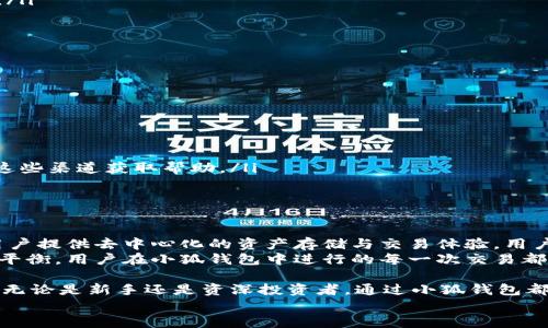 baioti了解小狐钱包：创新数字资产管理工具/baioti
小狐钱包, 数字资产, 区块链/guanjianci

什么是小狐钱包？
小狐钱包是一款旨在帮助用户管理和存储数字资产的软件。随着区块链技术的发展和加密货币的普及，越来越多的人开始关注数字资产的管理需求。小狐钱包作为一款创新的软件，提供了安全、便捷的资产存储与交易功能，致力于让用户轻松管理多种加密货币。
小狐钱包支持众多主流的加密数字货币交易，包括比特币、以太坊等，允许用户在不同的资产之间快速转换。此外，它还提供了多重签名、冷钱包、备份恢复等安全功能，确保用户的资产安全性。

小狐钱包的主要功能
小狐钱包具备多种功能，使其成为数字资产管理的理想选择。以下是其主要特点：
ul
    listrong多币种支持：/strong小狐钱包支持市面上主流的数字货币和代币，包括比特币、以太坊、莱特币等。这为用户提供了极大的便利，可以在一个平台上管理多种资产。/li
    listrong安全性：/strong小狐钱包采用先进的安全措施，如多重签名技术和冷钱包存储，确保用户的数字资产得到有效保护。另外，用户还可以通过设置密码和启用双重身份验证来增强安全性。/li
    listrong用户友好的界面：/strong小狐钱包的界面设计注重用户体验，即使是初学者也能快速上手。清晰的导航和合理的布局使得资产管理变得简单直观。/li
    listrong实时市场数据：/strong小狐钱包提供实时的市场行情与数据分析，易于用户了解当前市场动态，从而做出明智的投资决策。/li
    listrong交易功能：/strong用户可以通过小狐钱包进行安全的数字资产交易，操作方便，支持多种支付方式。/li
/ul

小狐钱包的安全性有多高？
安全性是用户在选择任何数字钱包时最为关注的因素之一。小狐钱包采取了多重保护措施，以确保用户资产的安全：
ul
    listrong冷钱包技术：/strong小狐钱包采用冷钱包存储大部分数字资产，这意味着这些资产不与互联网直接连接，从而降低被黑客攻击的风险。/li
    listrong多重签名功能：/strong通过多重签名技术，用户的交易需要多个密钥的授权才能完成，这有效增加了交易的安全性，确保未授权者无法轻易转移资产。/li
    listrong24小时监控：/strong小狐钱包团队会对系统进行24小时监控，及时发现并处理潜在的安全威胁，保证平台的稳定与安全。/li
    listrong数据加密：/strong用户的敏感信息和交易数据都经过严格的加密处理，即使在数据传输过程中也能保证安全性。/li
/ul
综上所述，小狐钱包在安全性方面的投资，使得用户能够更加安心地进行数字资产的管理与交易。

小狐钱包适合哪些用户使用？
小狐钱包的用户群体非常广泛，适合多种类型的用户：
ul
    listrong新手用户：/strong对于刚刚接触数字货币的新手而言，小狐钱包简洁友好的用户界面和容易理解的操作流程，使得他们可以迅速上手，并放心管理自己的资产。/li
    listrong职业投资者：/strong对于那些已经在数字货币市场上有一定经验的职业投资者，小狐钱包提供的多种资产管理功能，以及实时的市场数据分析，能够帮助他们做出更好的投资决定。/li
    listrong企业用户：/strong小狐钱包也适合一些企业使用，尤其是那些需要处理数字资产的初创公司或技术企业，它提供了企业所需的安全性和便捷性，能够支持跨境支付及交易。/li
/ul
无论是新手、投资者还是企业用户，小狐钱包都能够提供有效的解决方案，满足不同用户的需求。

小狐钱包如何保证用户的隐私？
在数字资产管理过程中，用户隐私的保护至关重要。小狐钱包在隐私保护方面采取了以下措施：
ul
    listrong匿名交易功能：/strong小狐钱包支持某些匿名交易选项，用户能够选择不透露身份信息，从而保护其交易的私密性。/li
    listrong不存储用户个人信息：/strong小狐钱包不强制要求用户提供个人信息，注册时只需一个安全的密码，最大限度地保护用户隐私。/li
    listrong数据加密：/strong如前所述，用户的敏感信息和交易记录都经过高强度加密，使得即使数据泄露，也难以被解读。/li
/ul
这些都确保了小狐钱包用户的隐私在交易和管理过程中的绝对安全。

小狐钱包是否支持跨境交易？
在全球化的今天，跨境交易已经成为一种常态。小狐钱包完全支持跨境交易，用户可以轻松地将数字资产从一个国家转移到另一个国家。以下是它在跨境交易支持方面的一些优势：
ul
    listrong实时汇率：/strong小狐钱包提供实时的汇率信息，使得用户在跨境交易时能够快速了解市场行情，做出最佳的交易决策。/li
    listrong低手续费：/strong在很多情况下，与传统金融系统相比，通过小狐钱包进行跨境交易的手续费大大降低，为用户节省了成本。/li
    listrong快速到账：/strong与传统银行系统相比，通过小狐钱包进行的跨境交易通常处理速度更快，很多情况下能够实现几分钟内到账。/li
/ul
总的来说，小狐钱包为用户提供了便捷的跨境交易功能，这吸引了越来越多的国际用户使用。

如何获取和使用小狐钱包？
小狐钱包的使用非常简单，用户只需按照以下步骤即可获取和开始使用：
ul
    listrong下载和安装：/strong用户可以从官方的网站或应用商店下载小狐钱包应用。安装后根据说明完成初始设置。/li
    listrong创建账户：/strong用户创建账户时，只需设定安全密码，并备份私钥和助记词以防今后无法访问账户。/li
    listrong充值资产：/strong用户可以通过多种方式充值数字资产到小狐钱包，如通过交易所转入或直接进行购买。/li
    listrong开始交易：/strong完成充值后，用户便可以随时进行交易，管理自己的资产。/li
/ul
以上是获取和使用小狐钱包的简单流程，用户可以根据自己的需求来灵活操作。

小狐钱包的常见问题
在使用小狐钱包的过程中，一些用户可能会遇到以下常见问题：
ol
    li忘记密码，如何找回？/li
    li如何恢复丢失的资产？/li
    li怎样提高账户安全性？/li
    li如何联系客服解决问题？/li
    li小狐钱包是否有区块链技术的支持？/li
/ol

1. 忘记密码，如何找回？
如果用户忘记了小狐钱包的密码，首先需要查看是否有备份的助记词或私钥。小狐钱包的设计强调用户对自己的资产负责，一旦账户密码丢失，如果没有备份的助记词或者私钥，通常将无法恢复账户。
如果用户有助记词，可以通过小狐钱包的“恢复账户”或者“导入钱包”功能，将助记词输入，从而找回账户。在输入助记词后，用户需要设置新密码，接着便可以正常使用钱包。如果没有备份，建议用户尽量记住密码并妥善保管私钥，以免造成资产损失。

2. 如何恢复丢失的资产？
恢复丢失的资产通常取决于丢失的方式。如果是因为误操作转账至错误的地址，一旦交易被确认，就无法直接恢复，用户需要联系相关的交易方尝试寻求解决方案。
如果用户在使用小狐钱包中出现了技术故障导致资产丢失，可以通过联系小狐钱包的客服支持寻求帮助。在联系之前，确保提供详细的错误信息和交易细节，以便技术支持团队进行调查。
对于一般的丢失资产，由于区块链的不可逆性，最好在进行交易之前仔细核对信息，以防误操作导致无法追回资产。

3. 怎样提高账户安全性？
为了提高小狐钱包账户的安全性，用户可以采取一些简单有效的措施：
ul
    listrong定期更改密码：/strong定期更换密码能够降低账户被盗用的风险，密码应包含字母、数字以及特殊字符。/li
    listrong启用双重身份验证：/strong打开双重身份验证功能，增加了账户的安全复杂性。/li
    listrong使用冷钱包：/strong长期不使用的资产可以存储在冷钱包中，避免被黑客盗取。/li
/ul
通过上述方式，用户能够显著增加小狐钱包的账户安全性，保护自己的数字资产。

4. 如何联系客服解决问题？
用户在使用小狐钱包的过程中可能会遇到各种问题，若需帮助可通过以下方式联系小狐钱包客服：
ul
    listrong官方网站：/strong访问小狐钱包的官方网站，查阅“帮助中心”或“常见问题”部分，了解相关信息。/li
    listrong邮件支持：/strong大部分数字钱包应用提供客服邮箱，用户可以将问题通过邮件的形式发送给客服。/li
    listrong社交媒体：/strong部分品牌在社交媒体平台（如Twitter、Facebook等）上提供互动支持，用户可以通过这些渠道获取帮助。/li
/ul
无论采用哪种方式，提供尽可能详细的信息将有助于客服更快解决问题。

5. 小狐钱包是否有区块链技术的支持？
小狐钱包作为一款数字资产管理工具，其核心的运作技术便是基于区块链。通过与区块链深度整合，小狐钱包能够为用户提供去中心化的资产存储与交易体验。用户的所有交易记录在区块链上不可篡改，确保交易的安全与透明。
区块链技术本身具有的去中心化、匿名性及公开透明等特点，使得小狐钱包的用户能够在安全与隐私之间找到良好的平衡。用户在小狐钱包中进行的每一次交易都将记录在区块链上，增加了操作的可信度。

综上所述，小狐钱包作为一款创新的数字资产管理工具，以其安全性、便捷性和多样化功能，成为越来越多用户的选择。无论是新手还是资深投资者，通过小狐钱包都能找到适合自己的资产管理方式。同时，围绕安全、隐私、交易等方面的问题，也是用户在使用过程中需要关注的重点。\
未来，随着数字经济的不断发展，小狐钱包必将发挥更大的作用。