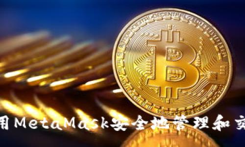 :
如何使用MetaMask安全地管理和交易NFT？
