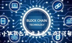 手机提示小狐钱包是病毒怎么办？详解应对方法