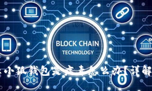 手机提示小狐钱包是病毒怎么办？详解应对方法