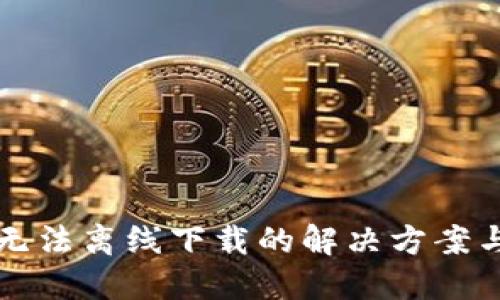 小狐钱包无法离线下载的解决方案与用户指导