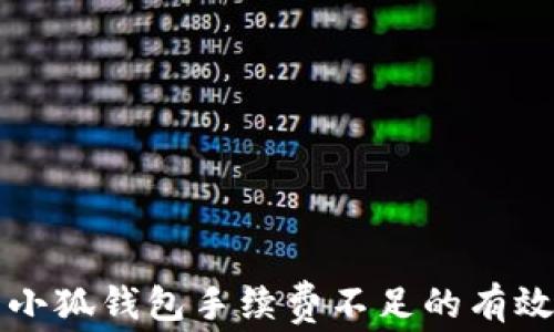 
解决小狐钱包手续费不足的有效方法