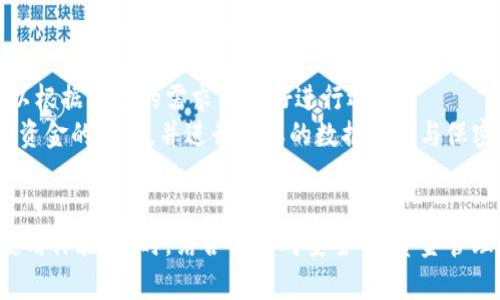   小狐钱包卡顿问题的全面解决方案 / 
 guanjianci 小狐钱包,卡顿,解决方案 /guanjianci 

引言：小狐钱包的流行与问题
小狐钱包作为一款广受欢迎的数字钱包应用，因其便捷性和安全性吸引了大量用户。然而，近期不少用户反映在使用过程中遇到卡顿的问题，这不仅影响了用户的使用体验，也引发了许多不必要的困扰。本文旨在分析小狐钱包卡顿的原因，并提供一系列有效的解决方案，帮助用户恢复流畅的使用体验。

一、小狐钱包的主要功能及优势
小狐钱包不仅支持基本的数字货币存储和交易功能，还提供了多种投资理财服务。用户可以通过小狐钱包进行快捷的转账、支付、兑换等操作，同时享受较高的安全性。其界面设计，使得用户即使是初次接触也能快速上手。
然而，随着用户基数的不断扩大，部分用户在使用过程中却遇到了卡顿的问题，这直接影响了小狐钱包的用户体验。

二、小狐钱包卡顿的主要原因
小狐钱包卡顿的原因可以归结为以下几点：
ol
listrong网络环境问题：/strong用户所处的网络环境不稳定，可能导致数据传输缓慢，从而影响应用的流畅性。/li
listrong手机性能不足：/strong使用小狐钱包的设备硬件性能较低，无法满足高负载应用的需求，造成应用运行缓慢。/li
listrong应用版本过旧：/strong未及时更新应用至最新版本可能导致软件不兼容或存在bug，进而造成卡顿。/li
listrong缓存数据过多：/strong长时间使用应用而不清理缓存，可能造成数据负担加重，从而导致卡顿情况加剧。/li
listrong服务器压力：/strong若小狐钱包的服务器遭遇高并发访问，可能导致用户体验变差。/li
/ol

三、解决小狐钱包卡顿问题的有效方案
针对以上卡顿原因，用户可以尝试以下解决方案：

h41. 检查网络连接/h4
用户应首先检查自己的网络环境。可尝试在不同的网络条件下（如Wi-Fi与移动数据）使用小狐钱包，确保网络连接正常。如果网络不稳定，可考虑重启路由器或更换网络提供商。

h42. 升级手机硬件/h4
如果用户的手机配置偏低，可能导致无法流畅运行小狐钱包。此时可以考虑升级设备，或关闭其他应用，释放更多系统资源给小狐钱包。

h43. 更新应用/h4
确保小狐钱包更新至最新版本是一项简单而有效的措施。更新通常能够修复已知的bug，并提高应用的性能和安全性。用户可以在应用商店中查看更新情况，并定期进行版本更新。

h44. 清理缓存/h4
手机的缓存数据会随着使用时间的增加而逐渐累积。用户可以定期清理小狐钱包的缓存，以减轻其负担。在手机设置中找到应用管理，进入小狐钱包的设置页面，选择清理缓存即可。

h45. 反馈问题给开发者/h4
若以上措施均未解决问题，用户可以通过小狐钱包内的反馈渠道，向开发者反馈具体情况。这不仅可以帮助开发者发现潜在的bug，也能为其他用户提供参考。

四、可能相关的问题与详细解析

h4问题1：小狐钱包卡顿是否与系统软件有关？/h4
众所周知，手机的操作系统版本对应用的性能有直接影响。在某些情况下，旧版的操作系统可能与小狐钱包的最新版本不兼容，因此会出现卡顿的情况。用户可以通过以下步骤检查自己的系统软件：
ol
li前往手机的“设置”菜单，找到“关于手机”板块，查看当前操作系统版本。/li
li如果发现系统有更新，及时进行系统的升级，这样可以增强整个手机的兼容性和应用的使用性能。/li
li此外，清理系统的不必要文件，也能保障系统软件的流畅性。/li
/ol
总之，操作系统的版本不仅影响手机的基础性能，同时也可能直接导致小狐钱包等应用的卡顿问题，因此保持系统更新非常重要。

h4问题2：小狐钱包的安全性能如何影响使用体验？/h4
小狐钱包的安全性能对用户体验有着重要的影响。由于数字货币交易涉及到资金安全，用户在进行操作时尤其关注软件的安全性。一旦安全性遭到威胁，用户可能因担心资金损失而放弃使用。
小狐钱包采取了多种安全措施，如数据加密、双重认证等，这不仅保护了用户的账户安全，也直接增强了用户的信任感。然而，过于复杂的安全操作流程可能导致用户在进行交易时感到不便，进而影响流畅体验。用户在关注安全的同时，也需要寻找合适的平衡，以确保在进行操作时不影响体验。
因此，安全性能与流畅性之间的矛盾是用户在使用小狐钱包时需要认真考虑的问题，尽量选择配合安全措施与方便操作的数字货币钱包。

h4问题3：小狐钱包是否支持多种币种？/h4
小狐钱包的功能不仅限于一种数字货币，它支持多种主流币种的存储和交易，如比特币、以太坊等。对于经常参与多种货币交易的用户来说，小狐钱包无疑提供了便利。
然而，多币种支持在某些情况下可能会滴导致应用的负载加重，进而引发卡顿。如果用户尝试同时管理多种币种，可能会出现界面反应缓慢、交易延迟等问题。为了改善这种情况，用户可以选择只关注自己最常用的币种，减少同时运行的交易量。此外，定期清理不常用的币种类别数据，也可以减轻整个应用的负担。
综上所述，多币种支持是一把双刃剑，当用户更好地平衡其使用时，可以有效提升其使用体验。

h4问题4：用户如何有效管理小狐钱包的资金？/h4
有效管理钱包中的资金对于用户来说至关重要。小狐钱包的用户可以通过设置不同的账户类别来对资金进行合理的分配，从而确保资金的安全性和流动性。
用户可以尝试设置预算，对每种交易进行监控，同时使用小狐钱包提供的交易记录功能，随时了解自己的消费情况。此外，制定合理的投资策略也是管理资金的重要方面，例如根据市场动态及时调整资产配比。这样的管理不仅能提升用户的使用体验，同时还可以降低因资金流动产生的风险，确保用户在小狐钱包中的资金始终处于安全状态。

h4问题5：如果小狐钱包经常出现卡顿，用户是否考虑更换其他钱包？/h4
如果用户发现小狐钱包经常出现无法接受的卡顿，且所尝试的解决方案均未能改善使用体验，可能会考虑更换其他数字钱包。
不论用户选择何种钱包，都应首先确认其安全性与便捷性，以及是否支持多种币种和资金管理功能。市场上有许多其他的数字钱包可供选择，用户可以根据自己的需求与偏好进行选择。
更换数字钱包可能需要投入一定的时间与精力，但在无法解决卡顿问题的情况下，这也是一种有效的解决方案。然而，切换钱包后，用户应始终保持对资金的重视，并进行必要的数据备份与保密。

结论
小狐钱包的流畅性与用户体验息息相关，影响其稳定性的因素也比较多样。用户可以通过上述方法来排查和解决一些常见的卡顿问题，以提升整体使用体验。同时，结合用户对安全性、资金管理等方面的需求，保持警醒，将有助于最大程度地享受数字钱包带来的便利。希望每位用户在使用小狐钱包时，都能顺畅无阻，安心交易。