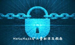 MetaMask矿工费标准及指南