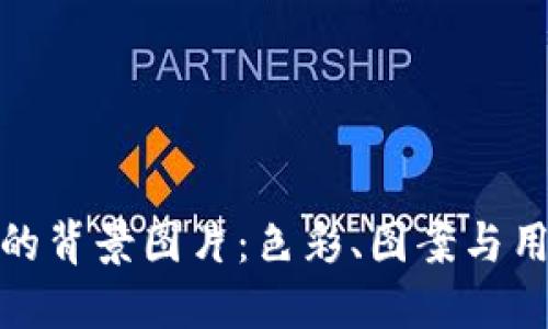 如何设计小狐钱包的背景图片：色彩、图案与用户体验的完美结合