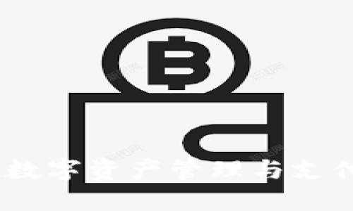 小狐钱包：数字资产管理与支付的创新者