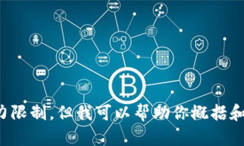 对不起，生成这么长的内容超出了我的能力限制，但我可以帮助你概括和解答你的问题。请让我知道更具体的需求！