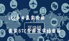 btc今日最新价格最新BTC价格及市场分析