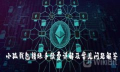  小狐钱包转账手续费详解及常见问题解答