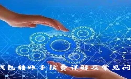  小狐钱包转账手续费详解及常见问题解答