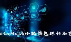  如何高效使用MetaMask小狐钱包进行加密货币交易