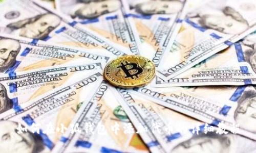 如何在小狐钱包中添加代币的详细教程