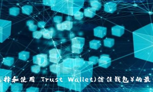 如何选择和使用 Trust Wallet（信任钱包）的最佳实践