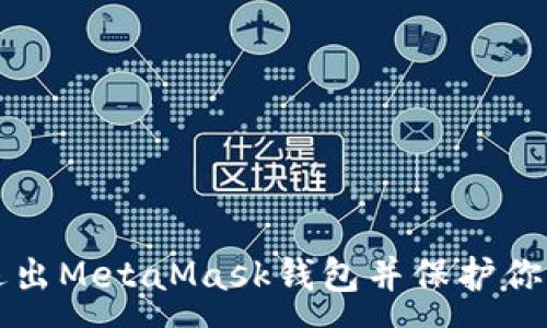 :
如何安全退出MetaMask钱包并保护你的数字资产