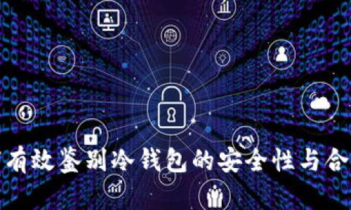 如何有效鉴别冷钱包的安全性与合规性