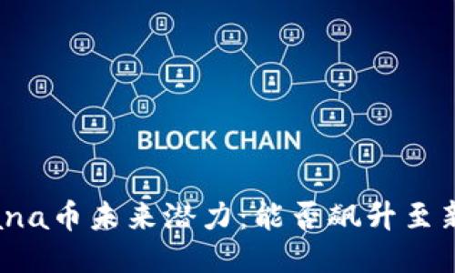 Solana币未来潜力：能否飙升至新高？