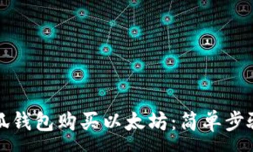 :
如何通过小狐钱包购买以太坊：简单步骤与实用指南