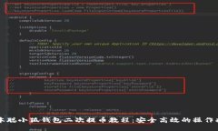 中本聪小狐钱包二次提币教程：安全高效的操作