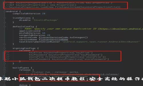 中本聪小狐钱包二次提币教程：安全高效的操作指南