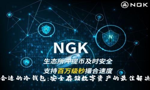 选择合适的冷钱包：安全存储数字资产的最佳解决方案