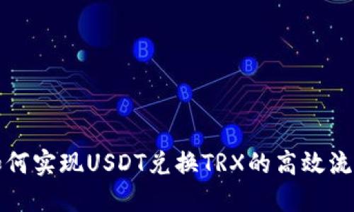  如何实现USDT兑换TRX的高效流程？