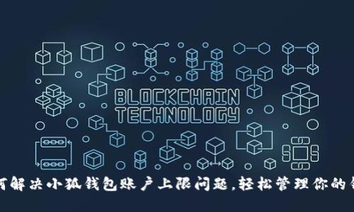 如何解决小狐钱包账户上限问题，轻松管理你的钱包