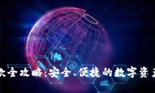 冷钱包收款全攻略：安全、便捷的数字资产管理方式