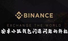 解决安卓小狐钱包闪退问题的终极指南