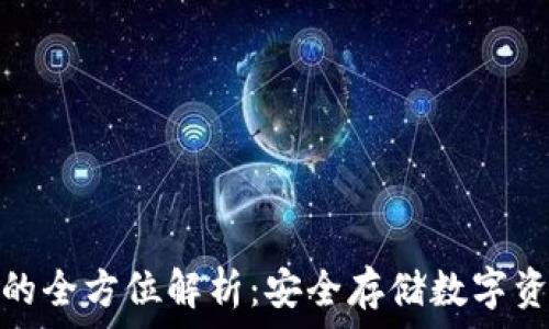   
冷钱包与欧意的全方位解析：安全存储数字资产的最佳选择