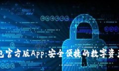 火小狐钱包官方版App：安全便捷的数字资产管理