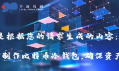 以下是根据您的请求生成的内容： 如何制作比特