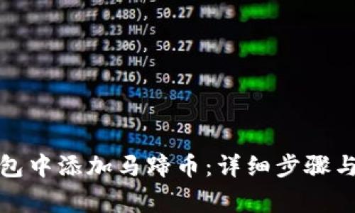 如何在小狐钱包中添加马蹄币：详细步骤与常见问题解答