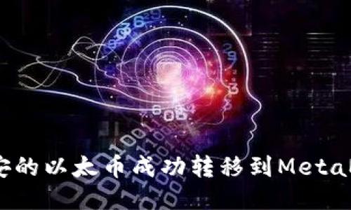 如何将币安的以太币成功转移到MetaMask钱包？