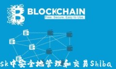 如何在MetaMask中安全地管理和交易Shiba Inu（SHIB）