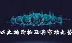 最新以太坊价格及其市场走势分析