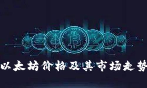 最新以太坊价格及其市场走势分析