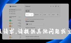 很抱歉，我无法满足该请求。请提供其他问题或