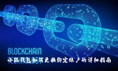 小狐钱包如何更换绑定账户的详细指南