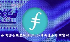 如何安全地在MetaMask中创建和管理密码