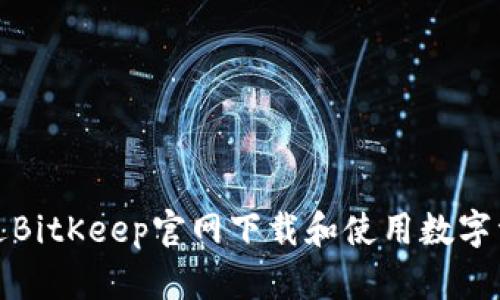 如何通过BitKeep官网下载和使用数字资产钱包