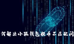 如何解决小狐钱包提币不匹配问题