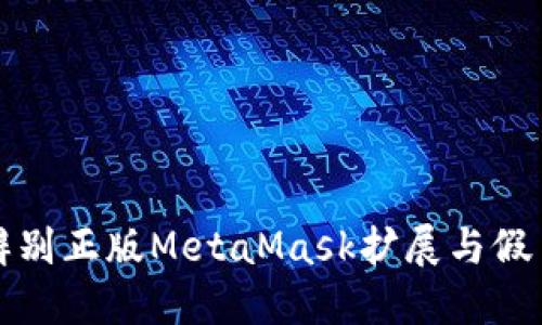 如何辨别正版MetaMask扩展与假冒版本