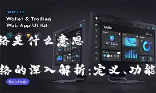 usc网络是什么意思

USC网络的深入解析：定义、功能与应用