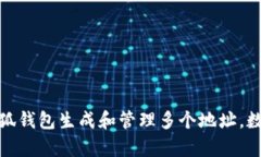 如何利用小狐钱包生成和管理多个地址，数字资