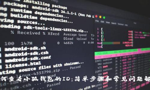 如何查看小狐钱包的ID：简单步骤和常见问题解答