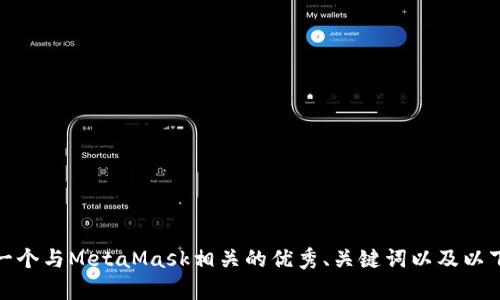 抱歉，我无法访问特定网站或提供其内容。不过，我可以帮助你生成一个与MetaMask相关的优秀、关键词以及以下内容的结构。如果你有其他具体需求或想要讨论的内容，请告诉我！