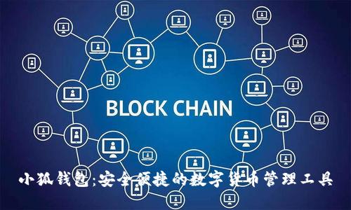 小狐钱包：安全便捷的数字货币管理工具
