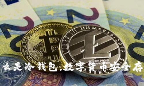 : 通俗解释什么是冷钱包，数字货币安全存储的理想选择